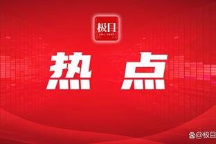 记者：拜仁知道1500万欧报价会被拒，目的是打动脆皮主动提出转会